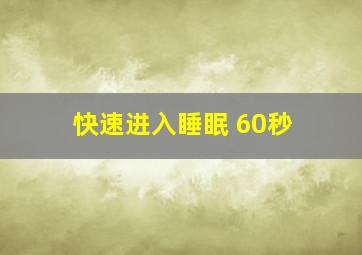 快速进入睡眠 60秒